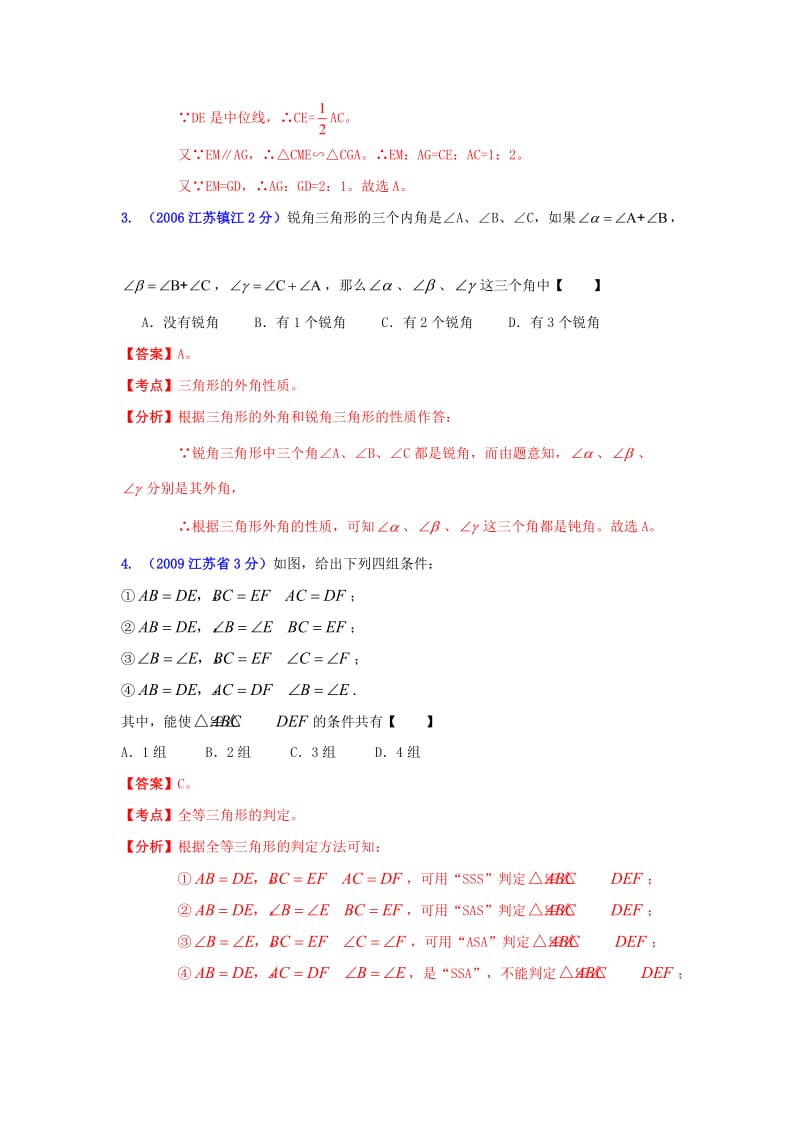 镇江市中考数学试题分类解析专题9：三角形.doc_第2页