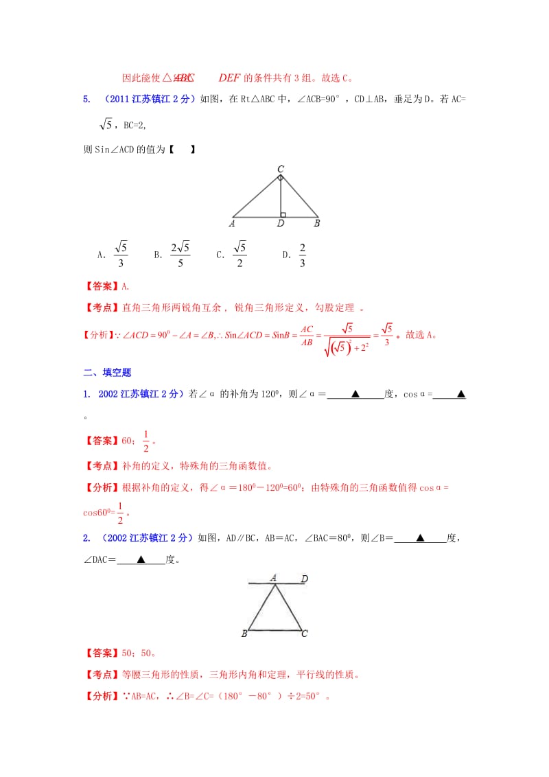 镇江市中考数学试题分类解析专题9：三角形.doc_第3页