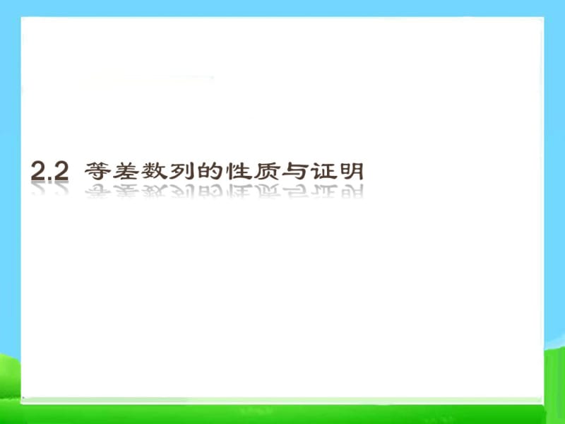 2.2-等差数列的性质与证明.pdf_第1页