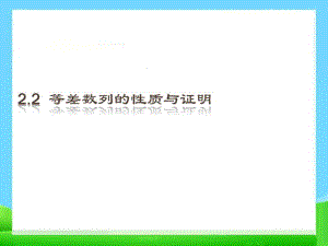 2.2-等差数列的性质与证明.pdf