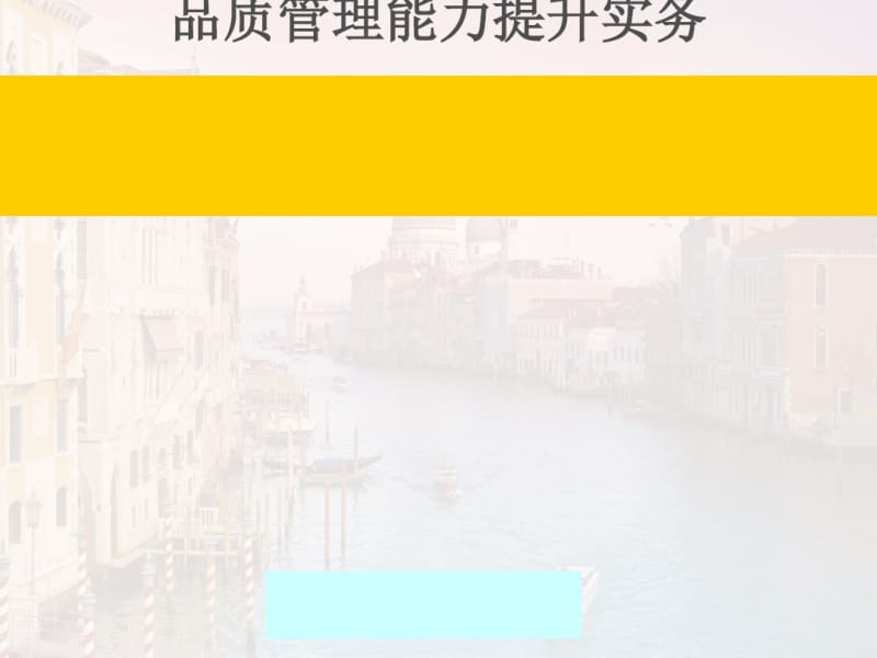 品质管理能力提升实务课件(PPT57张).pdf_第1页