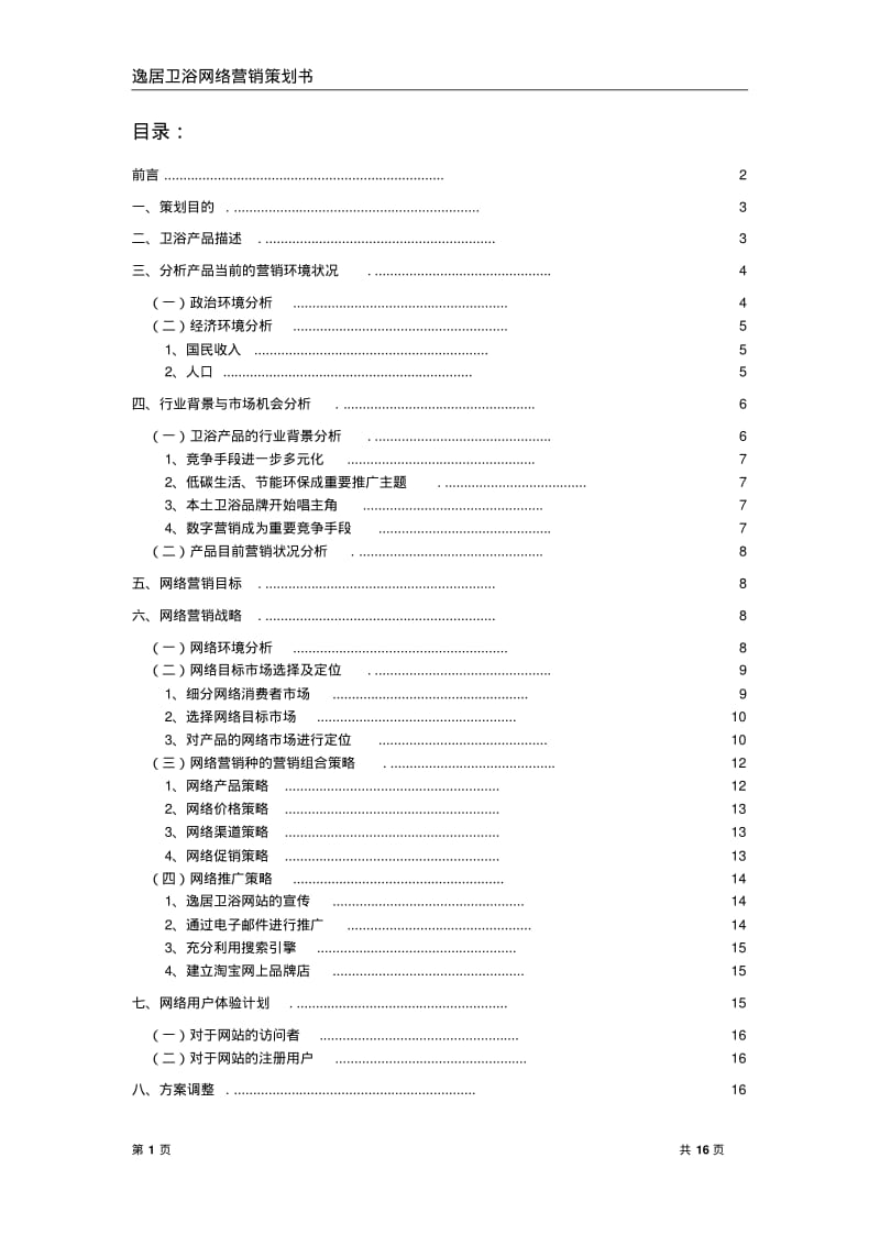 卫浴网络营销策划书.pdf_第1页