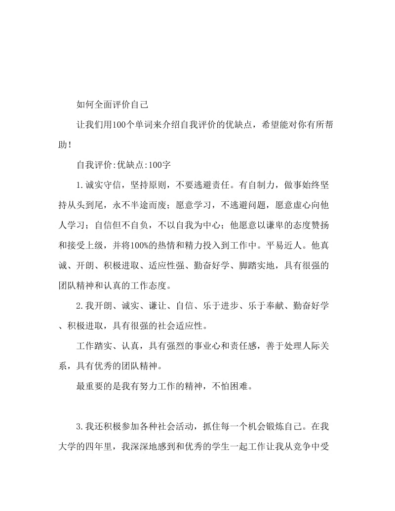 自我评价优缺点100字 如何全面评价自己.doc_第1页