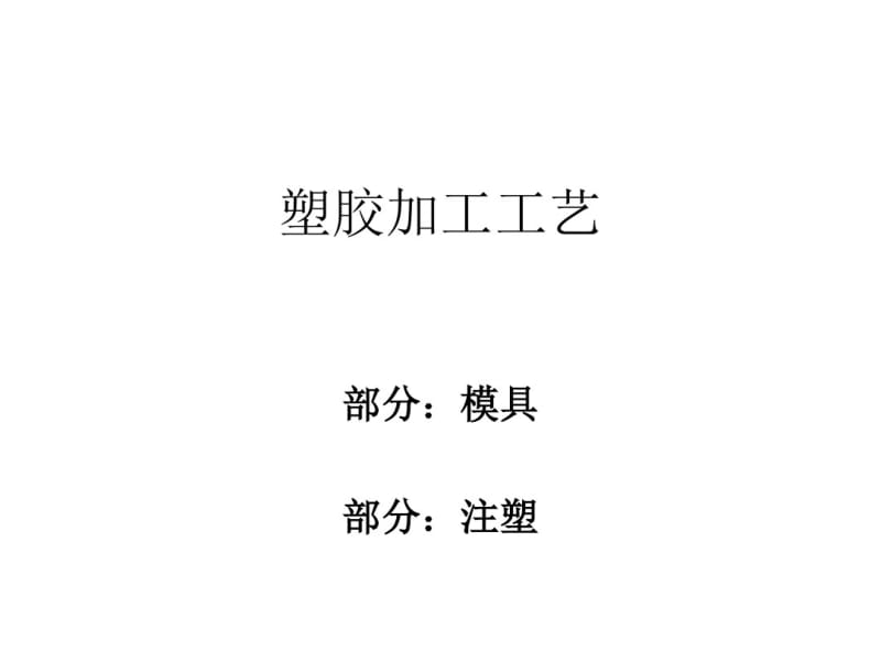 塑胶加工工艺课件(PPT48张).pdf_第1页