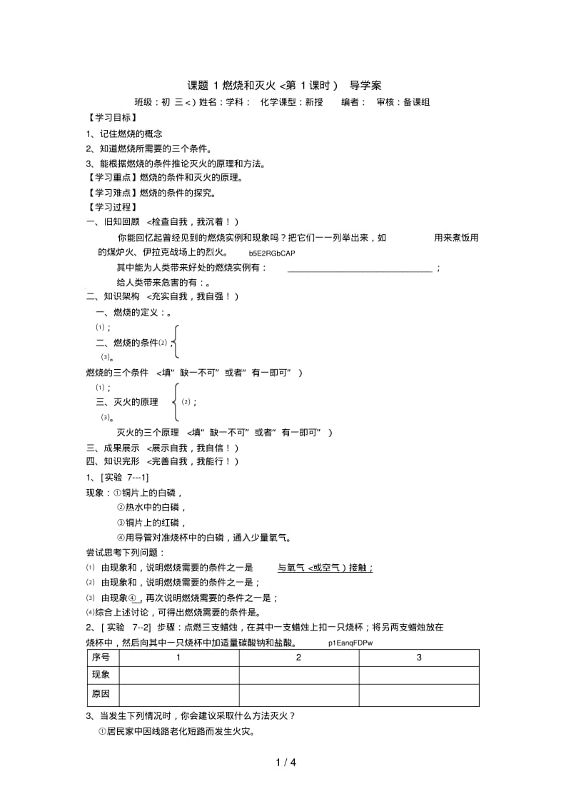 课题燃烧和灭火导学案.pdf_第1页