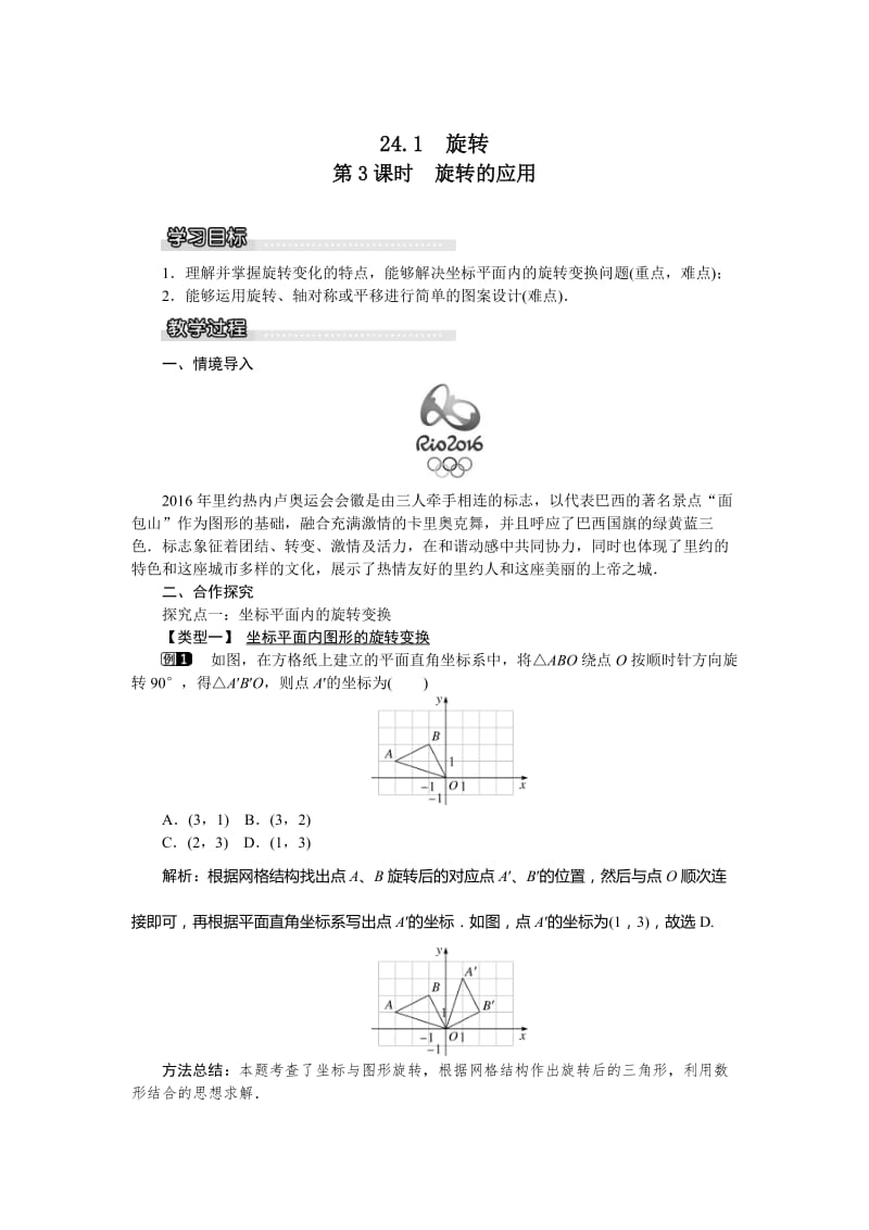 【沪科版】九年级数学下册-教案24.1 第3课时 旋转的应用.doc_第1页