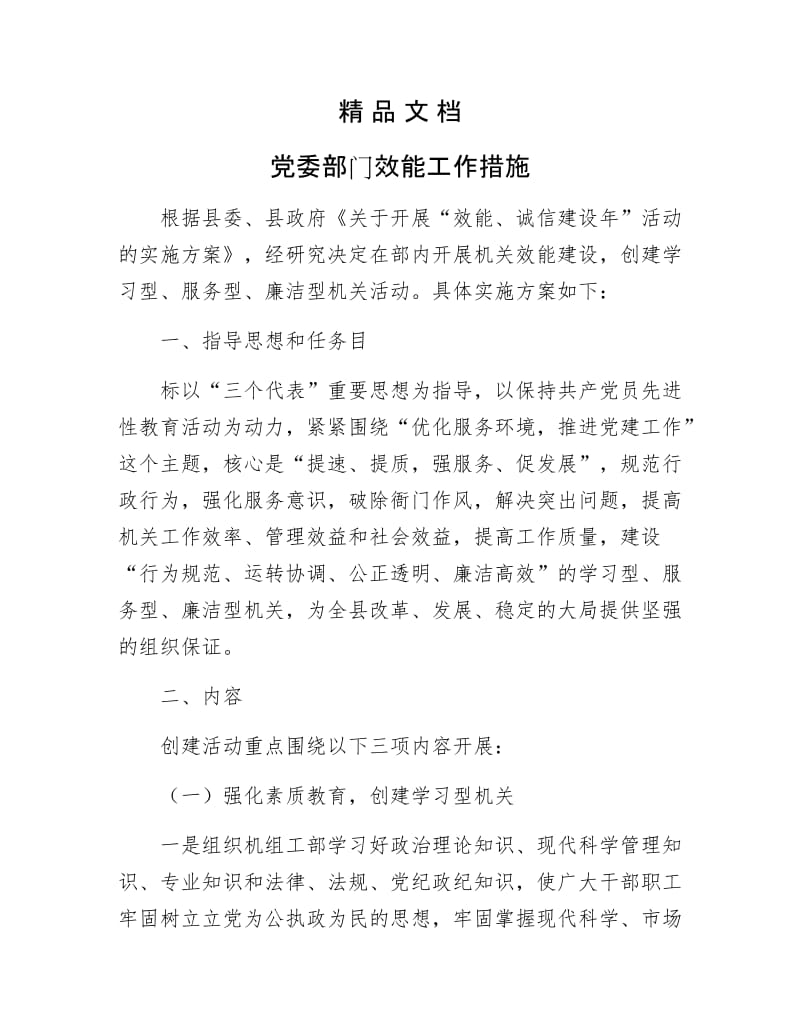 《党委部门效能工作措施》.docx_第1页