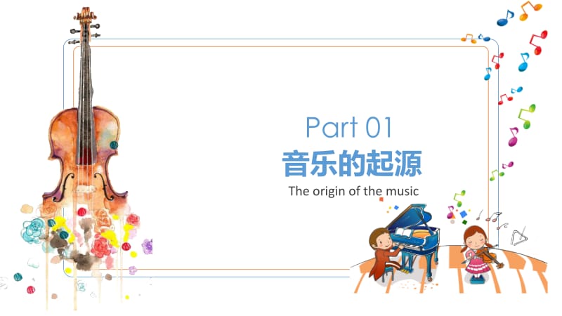 简洁大气音乐课培训PPT.pptx_第3页