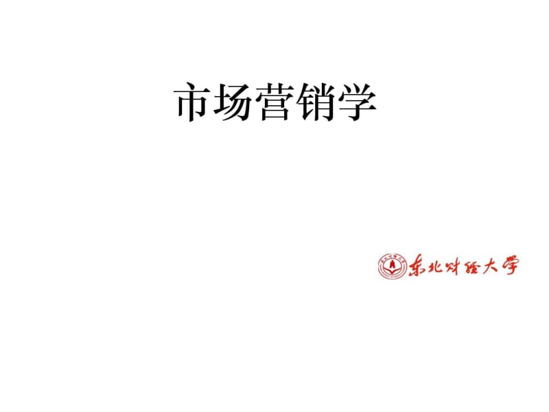 市场营销学之市场营销策划概述(PPT49张).pdf_第1页