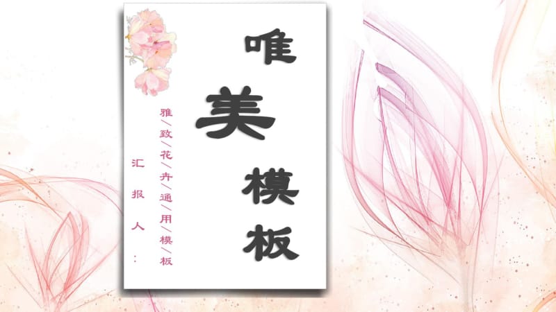 唯美精致花朵公司工作汇报总结PPT模板.pdf_第1页