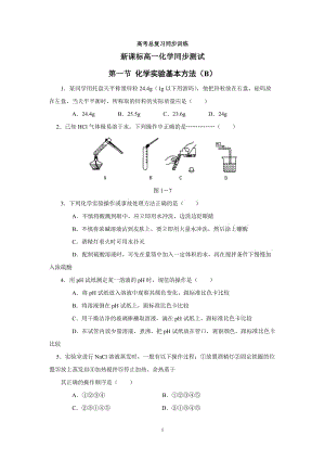 新课标高一化学同步测试 第一节 化学实验基本方法（B）.doc