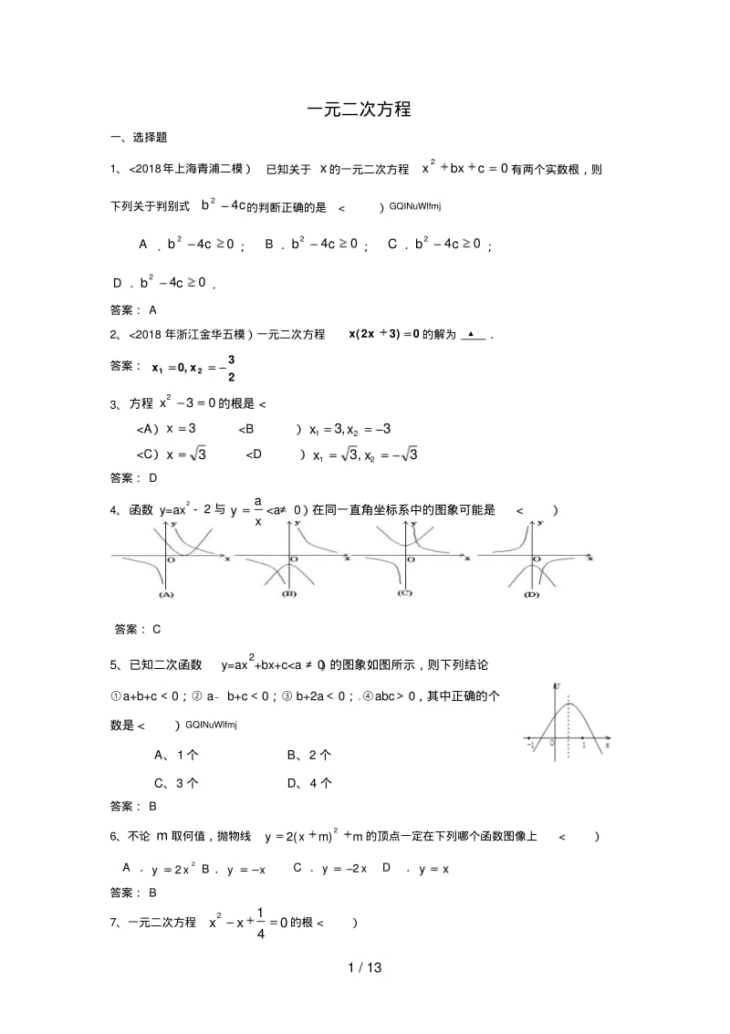 2017各地中考数学模拟试题分类汇编9一元二次方程.pdf_第1页