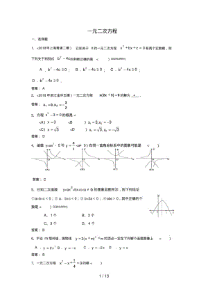 2017各地中考数学模拟试题分类汇编9一元二次方程.pdf