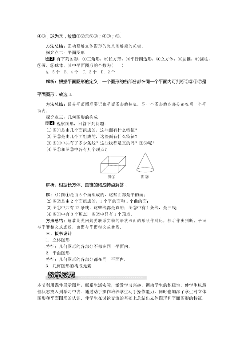 【沪科版】七年级上册数学-教案4.1 几何图形1.doc_第2页