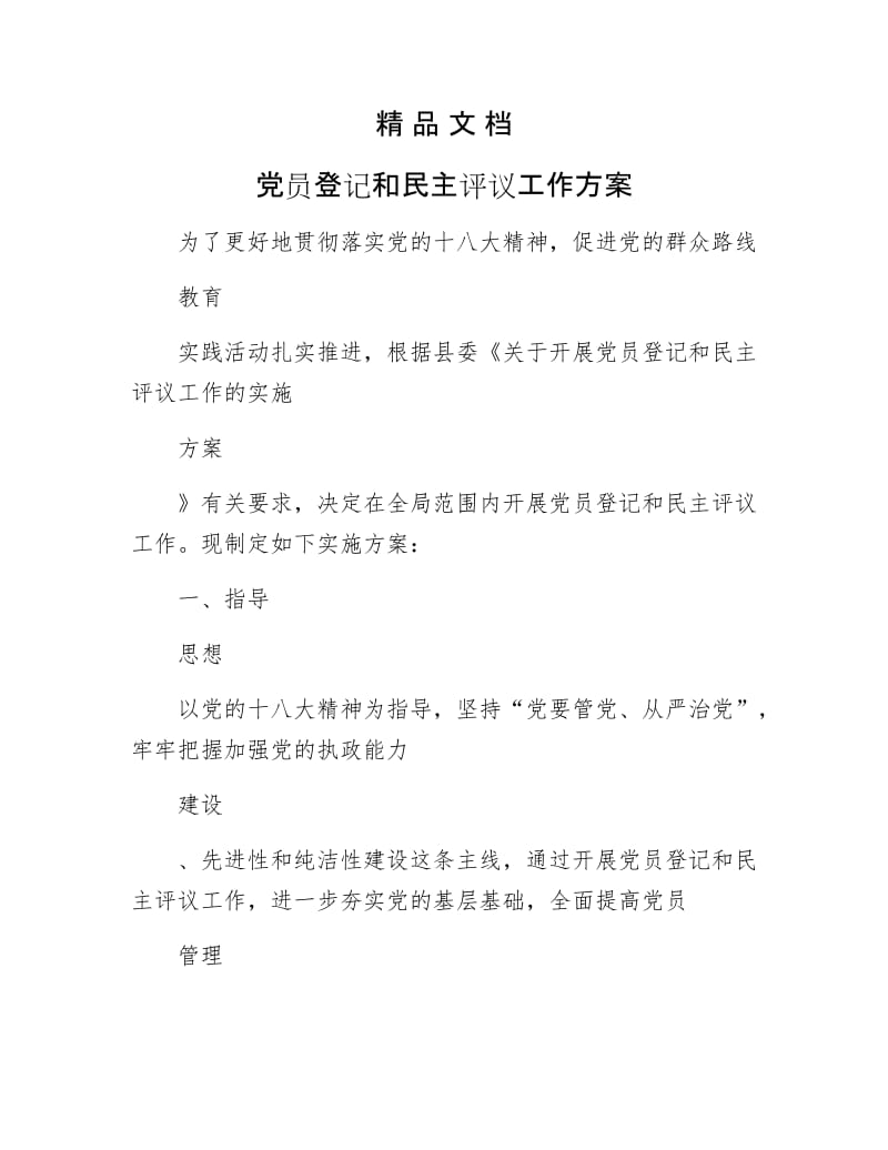 《党员登记和民主评议工作方案》.docx_第1页