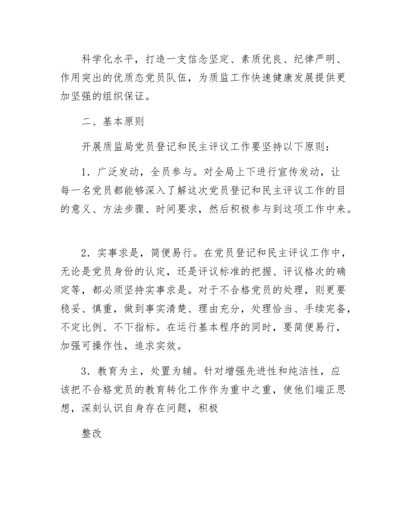 《党员登记和民主评议工作方案》.docx_第2页