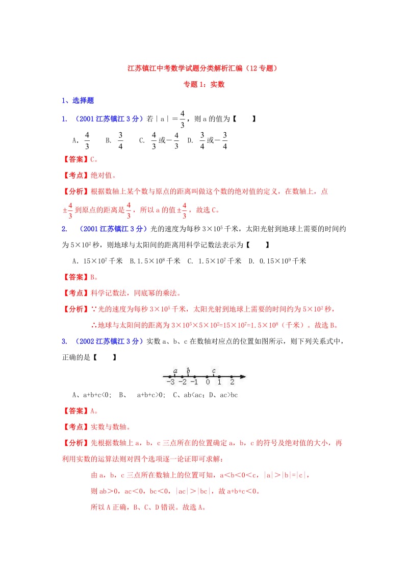 镇江市中考数学试题分类解析专题1：实数.doc_第1页