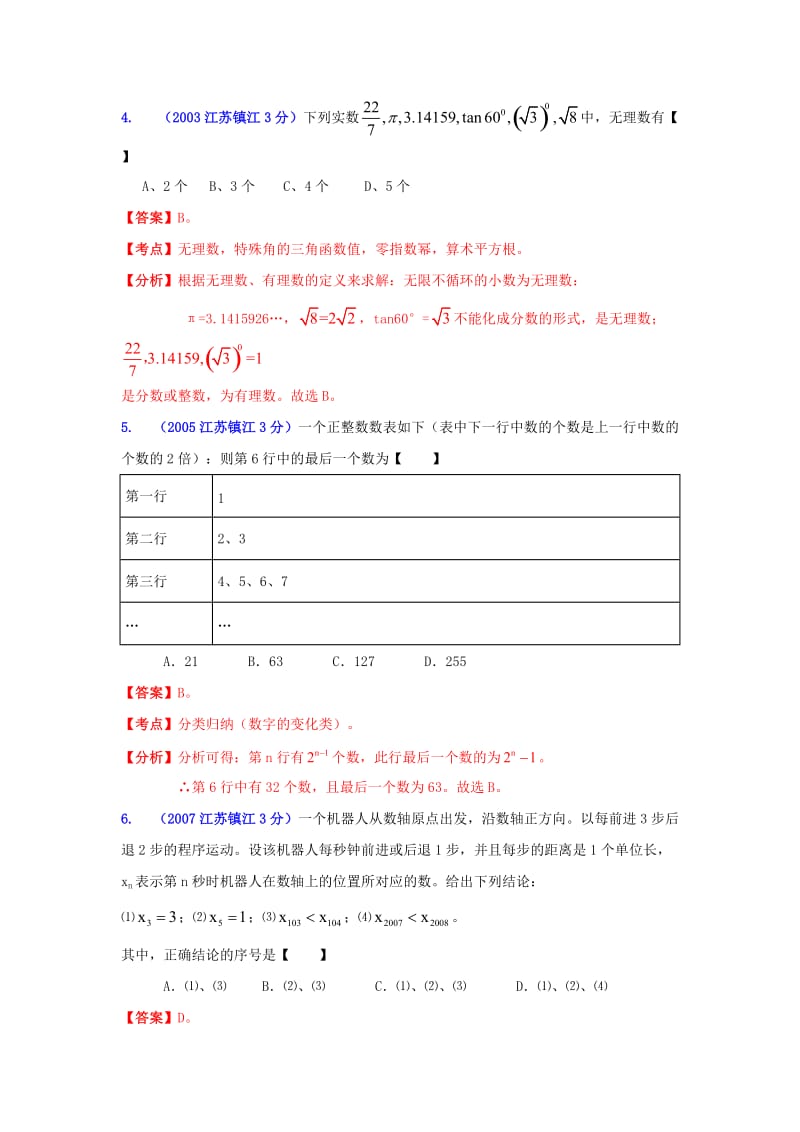 镇江市中考数学试题分类解析专题1：实数.doc_第2页