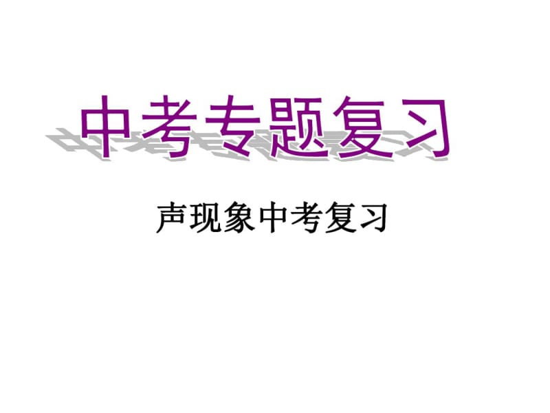 中考专题复习声现象中考复习ppt人教版.pdf_第1页