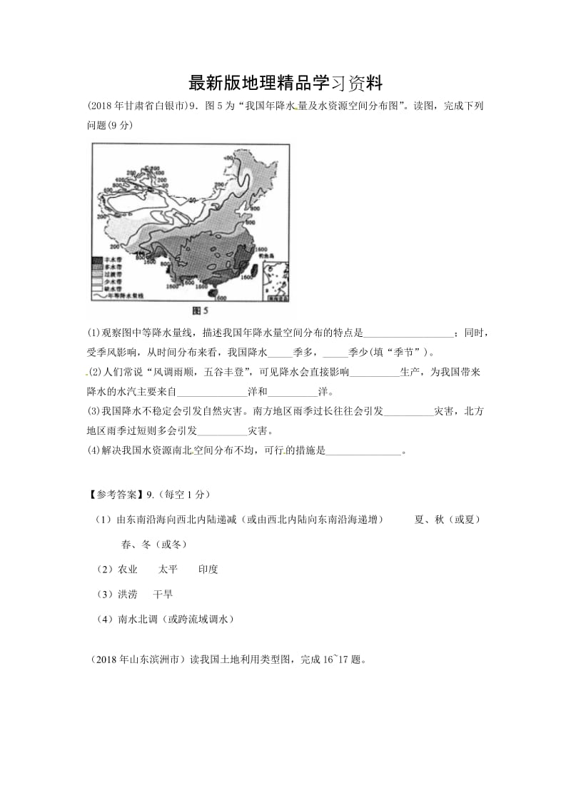 【最新】第三章 中国的自然资源.docx_第1页