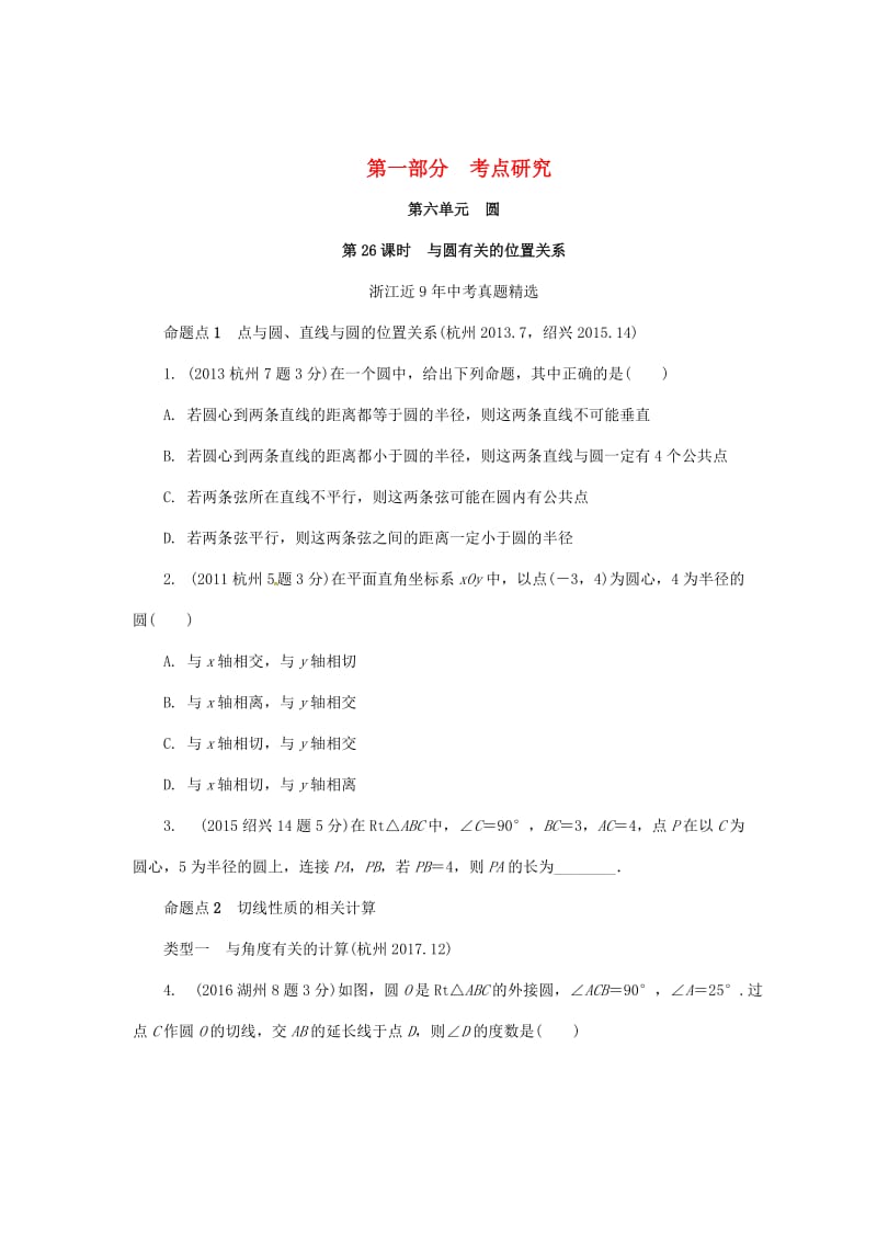 浙江省中考数学复习 第六单元圆第26课时与圆有关的位置关系含近9年中考真题试题.doc_第1页