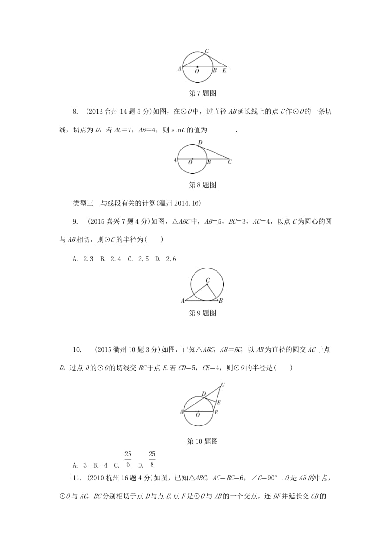 浙江省中考数学复习 第六单元圆第26课时与圆有关的位置关系含近9年中考真题试题.doc_第3页