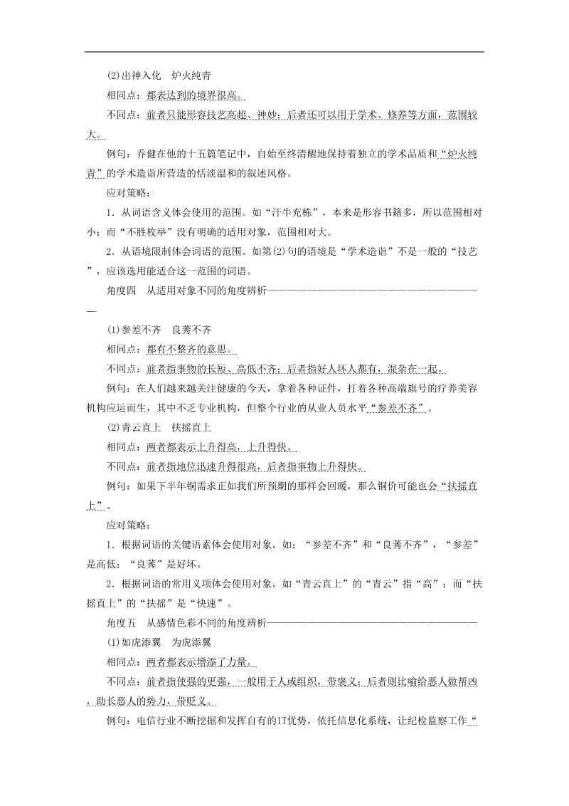 2019年高考语文高分技巧二轮复习专题：七抢分点一成语运用题__准确辨析近义成语讲义 Word版含解析.doc_第3页