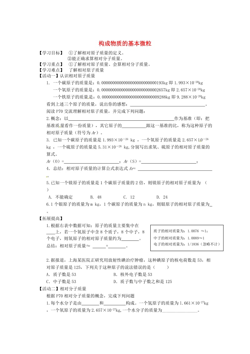 [最新]江苏省铜山区清华中学九年级化学全册 3.1 构成物质的基本微粒学案4沪教版.doc_第1页