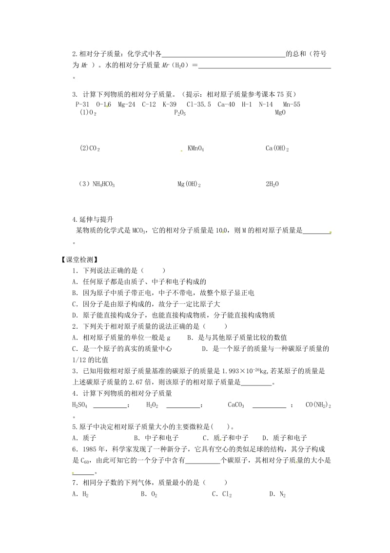 [最新]江苏省铜山区清华中学九年级化学全册 3.1 构成物质的基本微粒学案4沪教版.doc_第2页