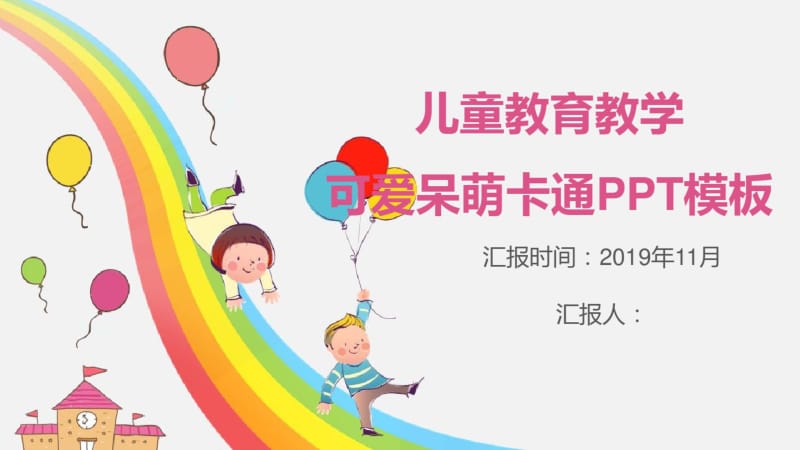 可爱呆萌卡通幼儿课件PPT模板.pdf_第1页