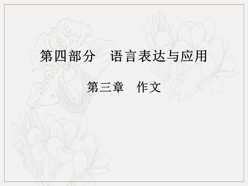 2020版高职高考语文总复习课件：第四部分 语言表达与应用 第三章 作文（共54张PPT）.ppt_第1页