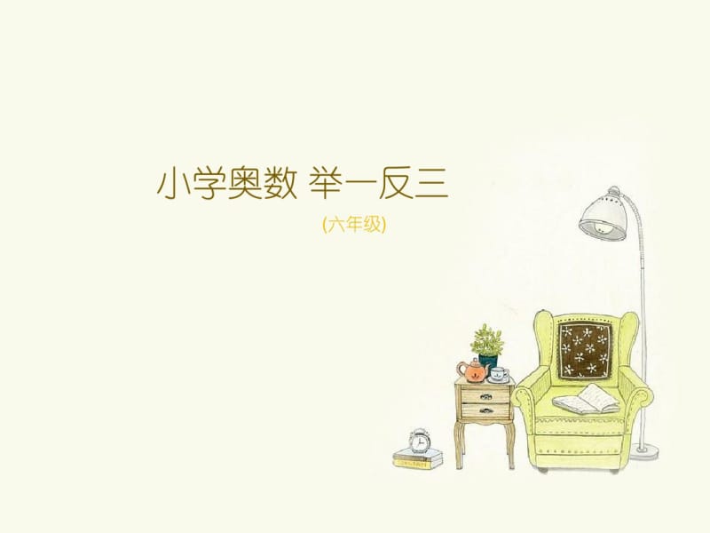 小学六年级奥数--面积计算(二)可编辑.pdf_第1页