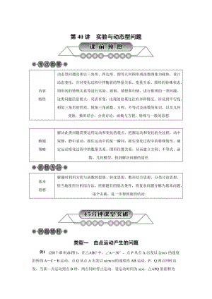 浙江省中考数学：第40讲《实验与动态型问题》名师讲练（含答案）.doc