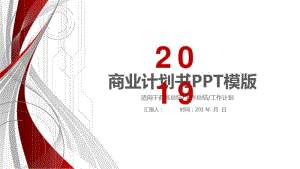 2019红色大气实用商业计划书PPT模板.pdf