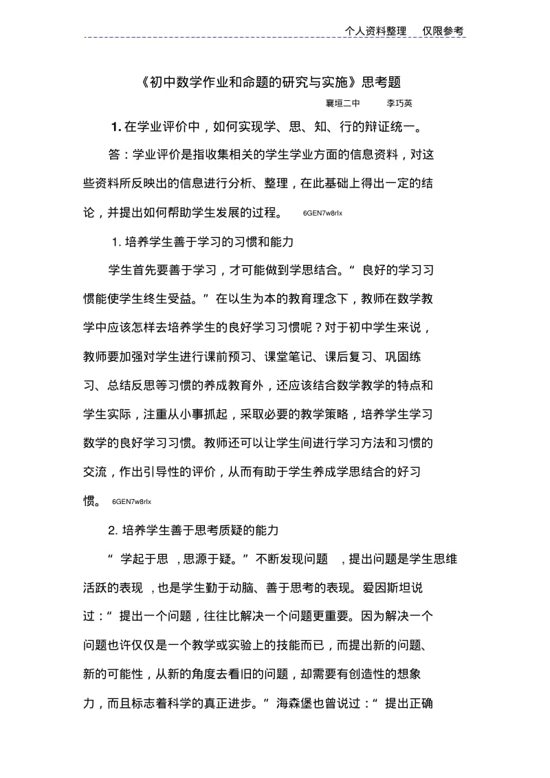 《初中数学作业和命题的研究与实施》思考题.pdf_第1页