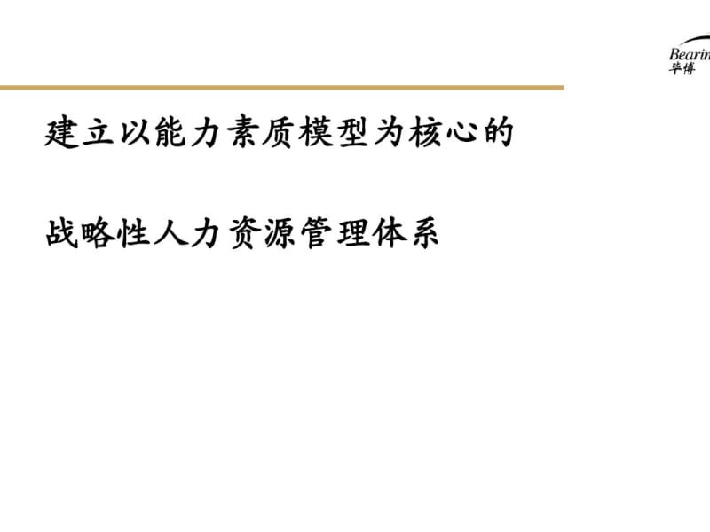 建立以能力素质模型为核心的战略性人力资源管理体系(PPT80张).pdf_第1页