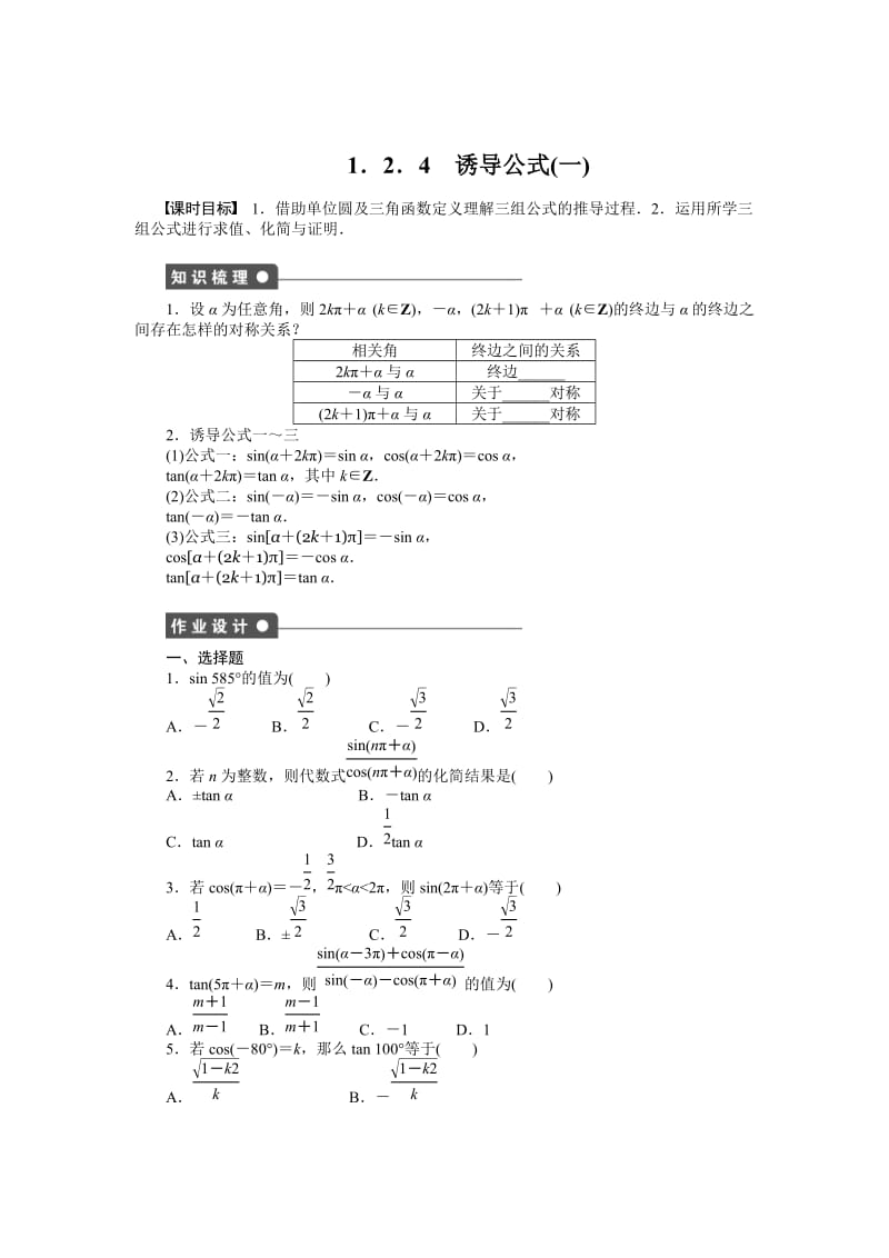 精修版高一数学人教B版必修4作业设计：1.2.4 诱导公式（一） Word版含解析.doc_第1页