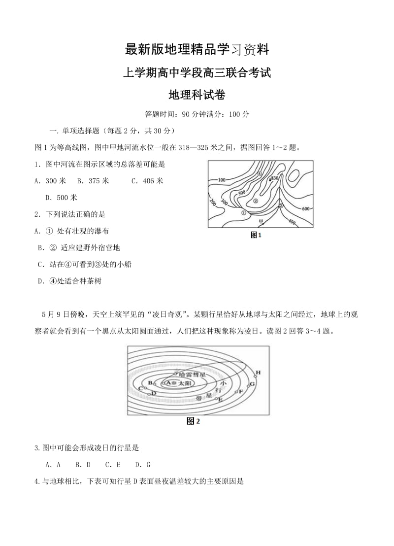 【最新】东北育才学校高三上学期第二次模拟考试地理试题（含答案）.doc_第1页