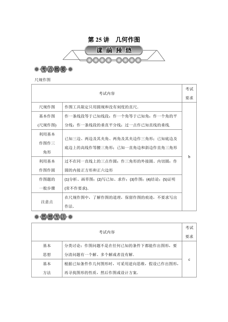 浙江省中考数学：第25讲《几何作图》名师讲练（含答案）.doc_第1页