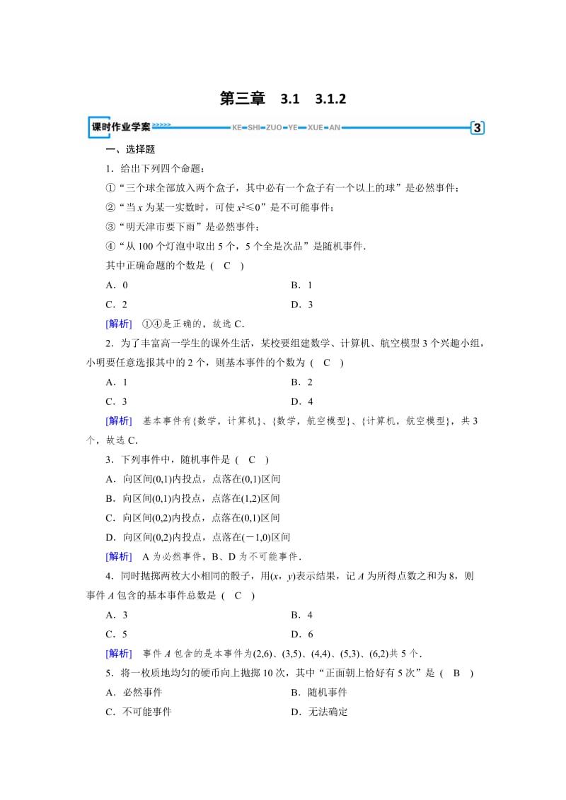 精修版高中数学必修三（人教B版）练习：3.1事件与概率3.1.2 Word版含解析.doc_第1页