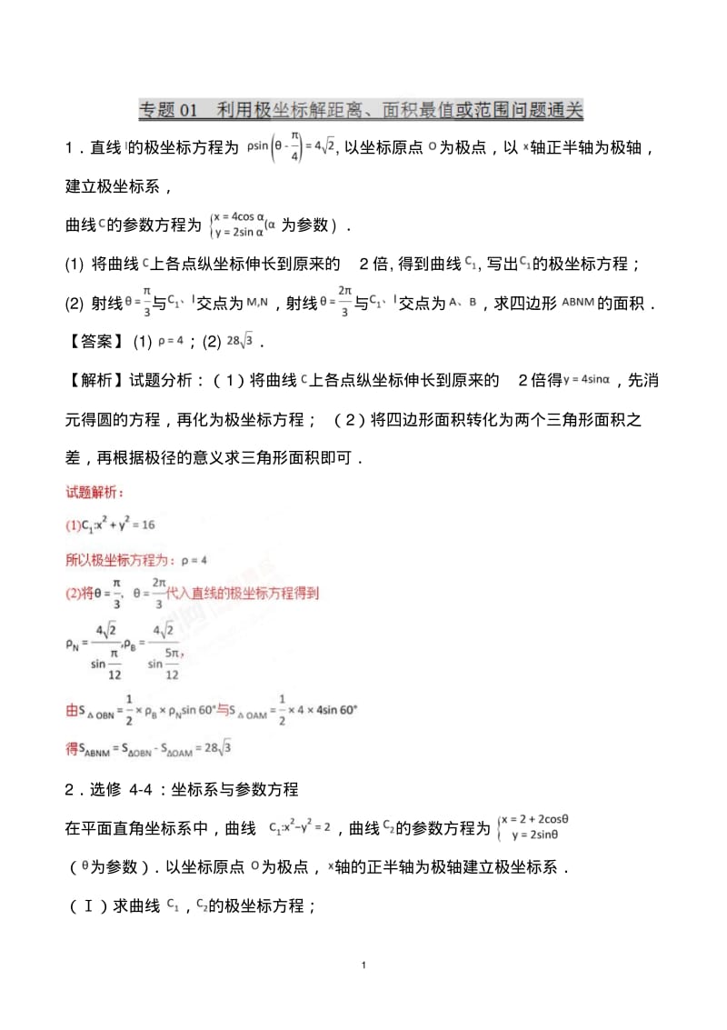 专题7.1利用极坐标解距离、面积最值或范围问题通关.pdf_第1页