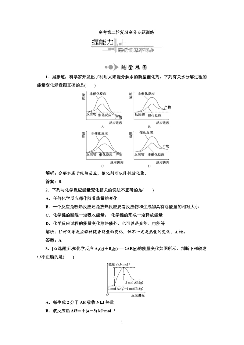 专题2化学基本理论 第2讲 化学反应与能量变化 提能力.doc_第1页