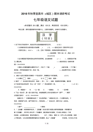 2018年秋季宜昌市(城区)期末调研考试七年级语文试题.pdf