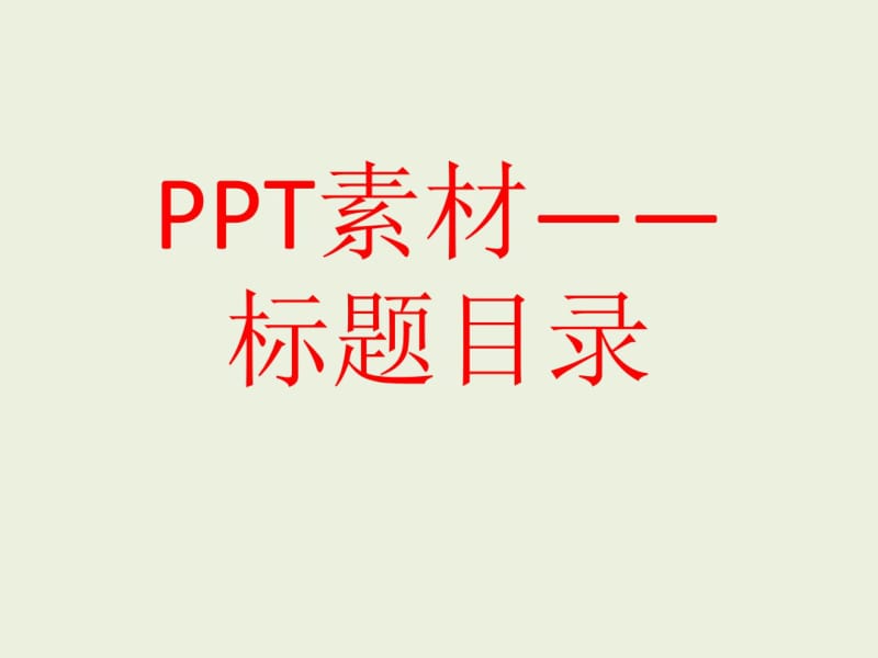 PPT素材——标题目录可编辑.pdf_第1页