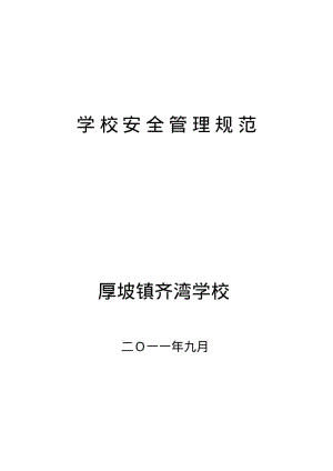 小学学校安全工作资料汇编精编.pdf