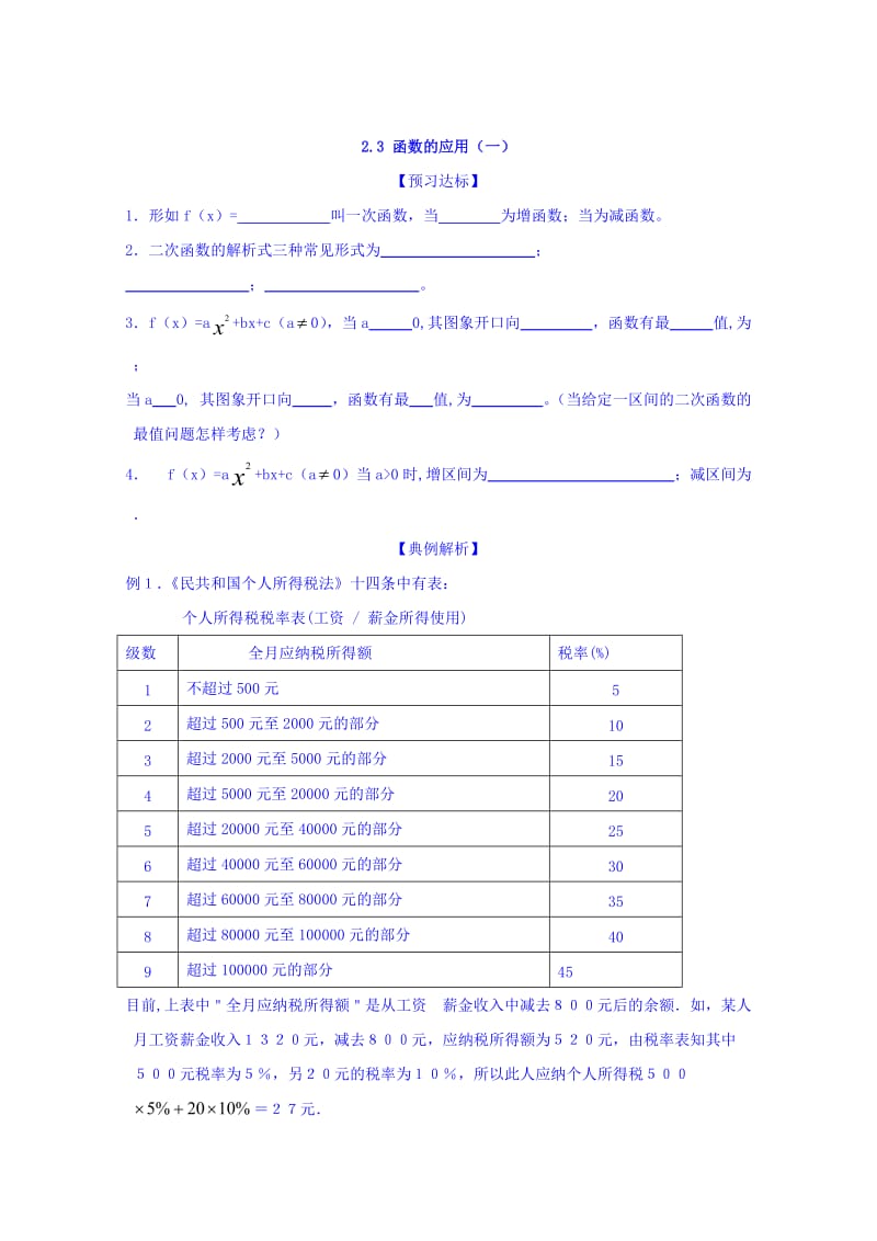 精修版高中数学（人教B版）必修1导学案2.3《函数的应用（Ⅰ）》 Word版.doc_第1页