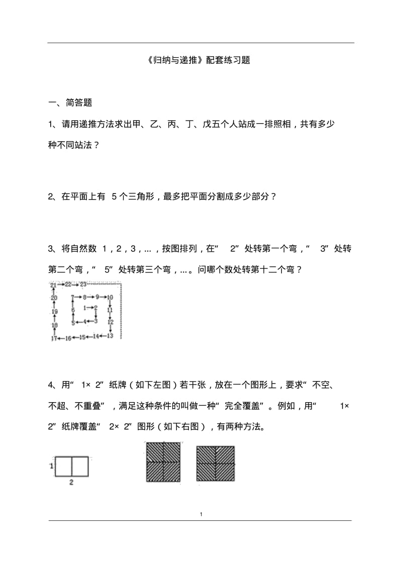 《归纳与递推》配套练习题.pdf_第1页