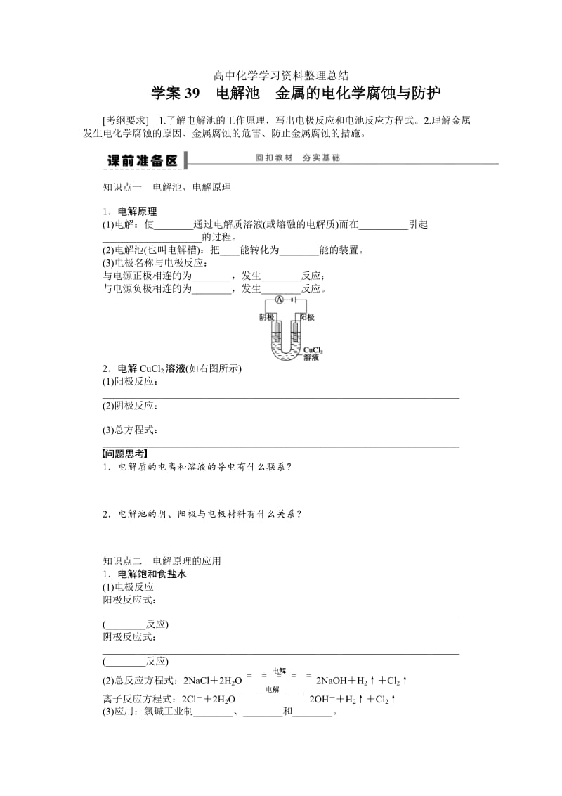 第八章 学案39 电解池　金属的电化学腐蚀与防护.doc_第1页