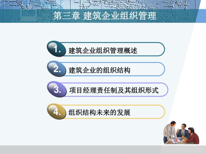 建筑企业组织管理培训课件(PPT38张).pdf_第1页