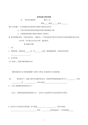 山东昌乐二中2012届高三一轮原创化学学案：16硅 无机非金属材料 （含答案）.doc